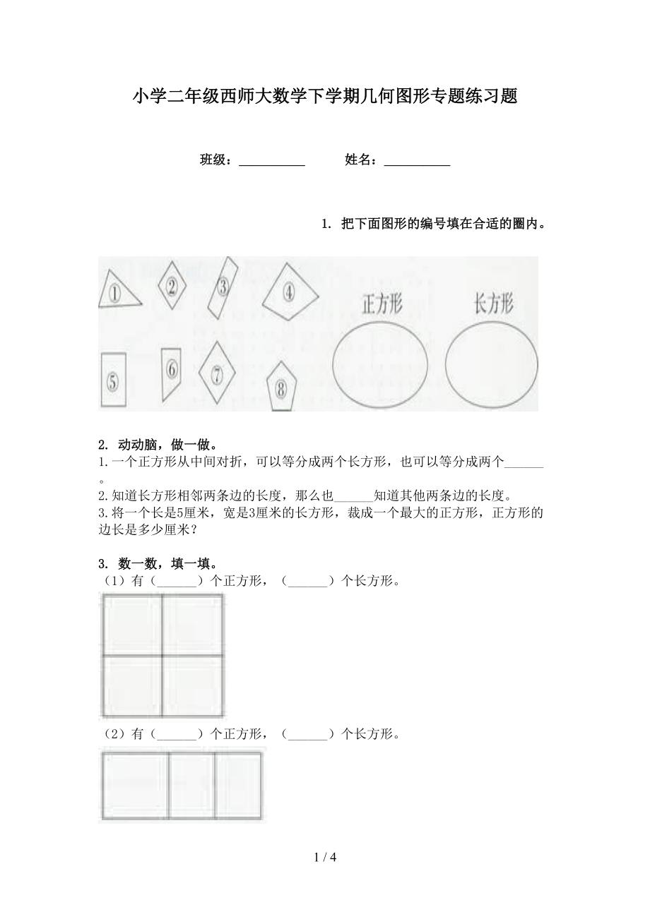 小学二年级西师大数学下学期几何图形专题练习题_第1页