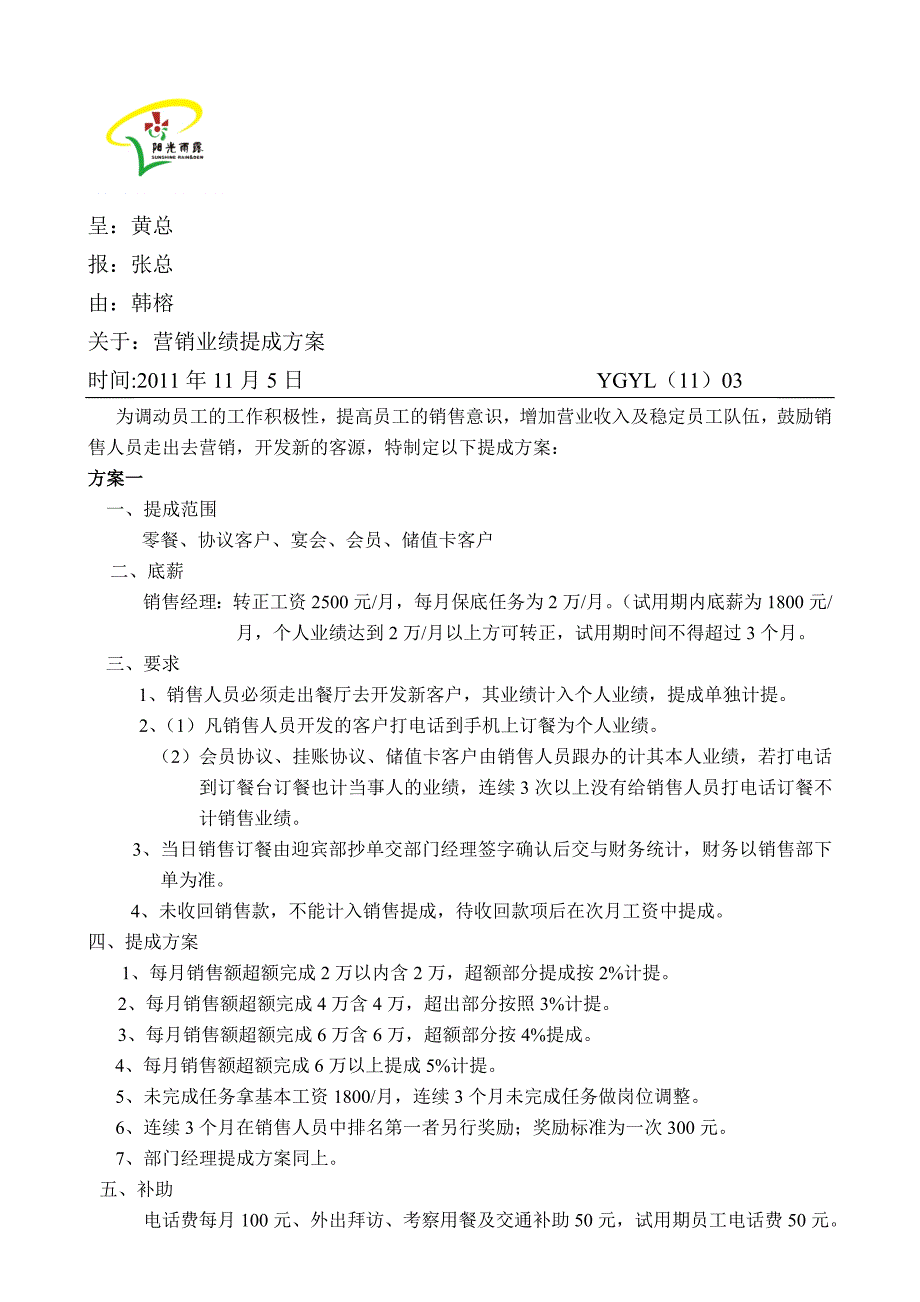 03营销业绩提成方案_第1页