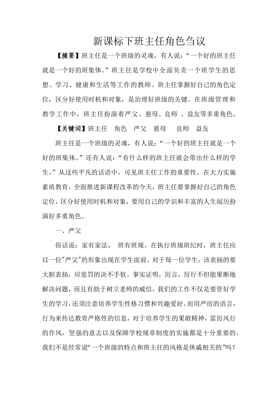 新课标下班主任角色刍议 .docx_第1页