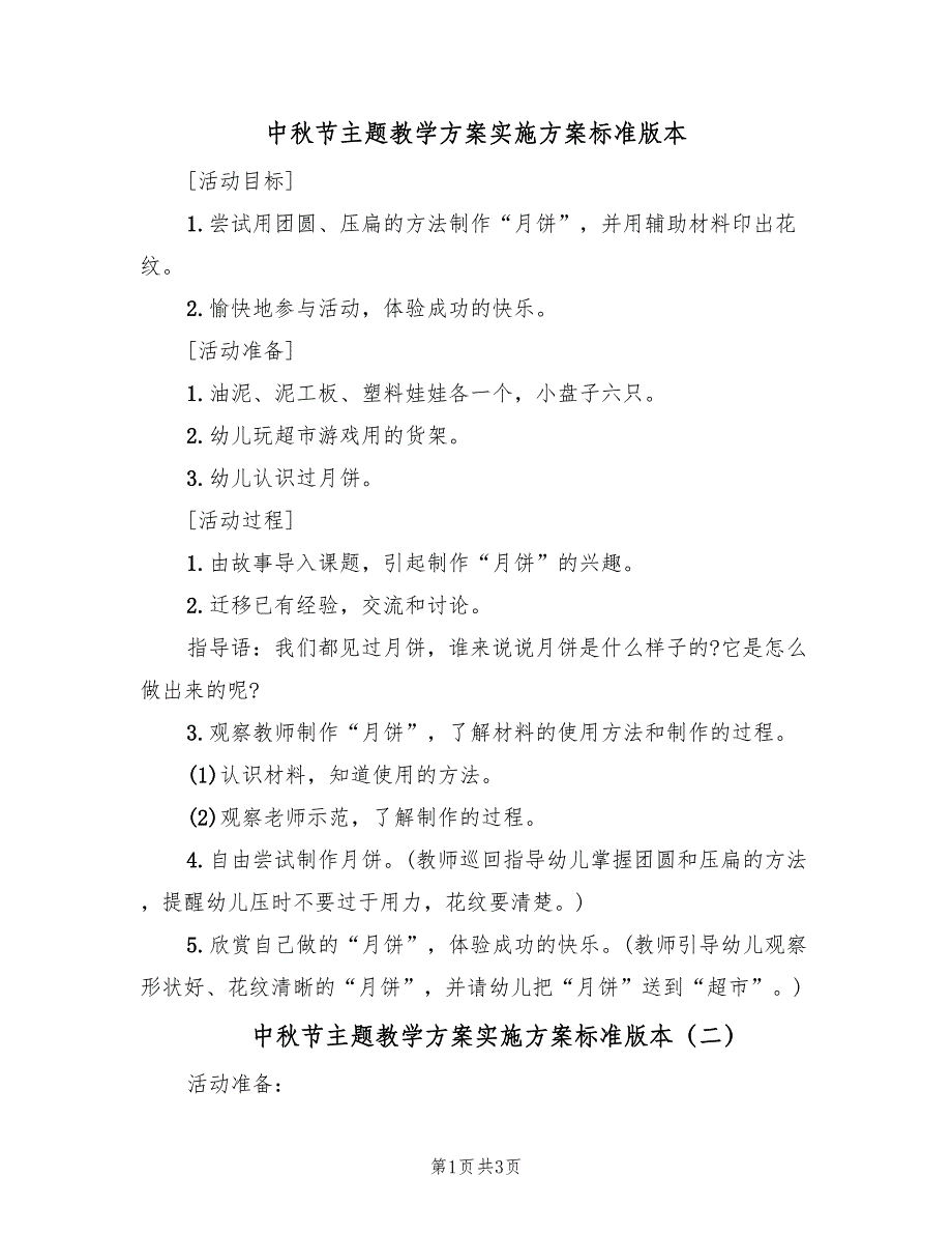 中秋节主题教学方案实施方案标准版本（二篇）_第1页