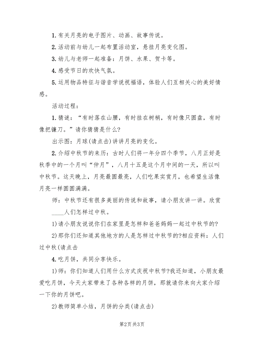 中秋节主题教学方案实施方案标准版本（二篇）_第2页