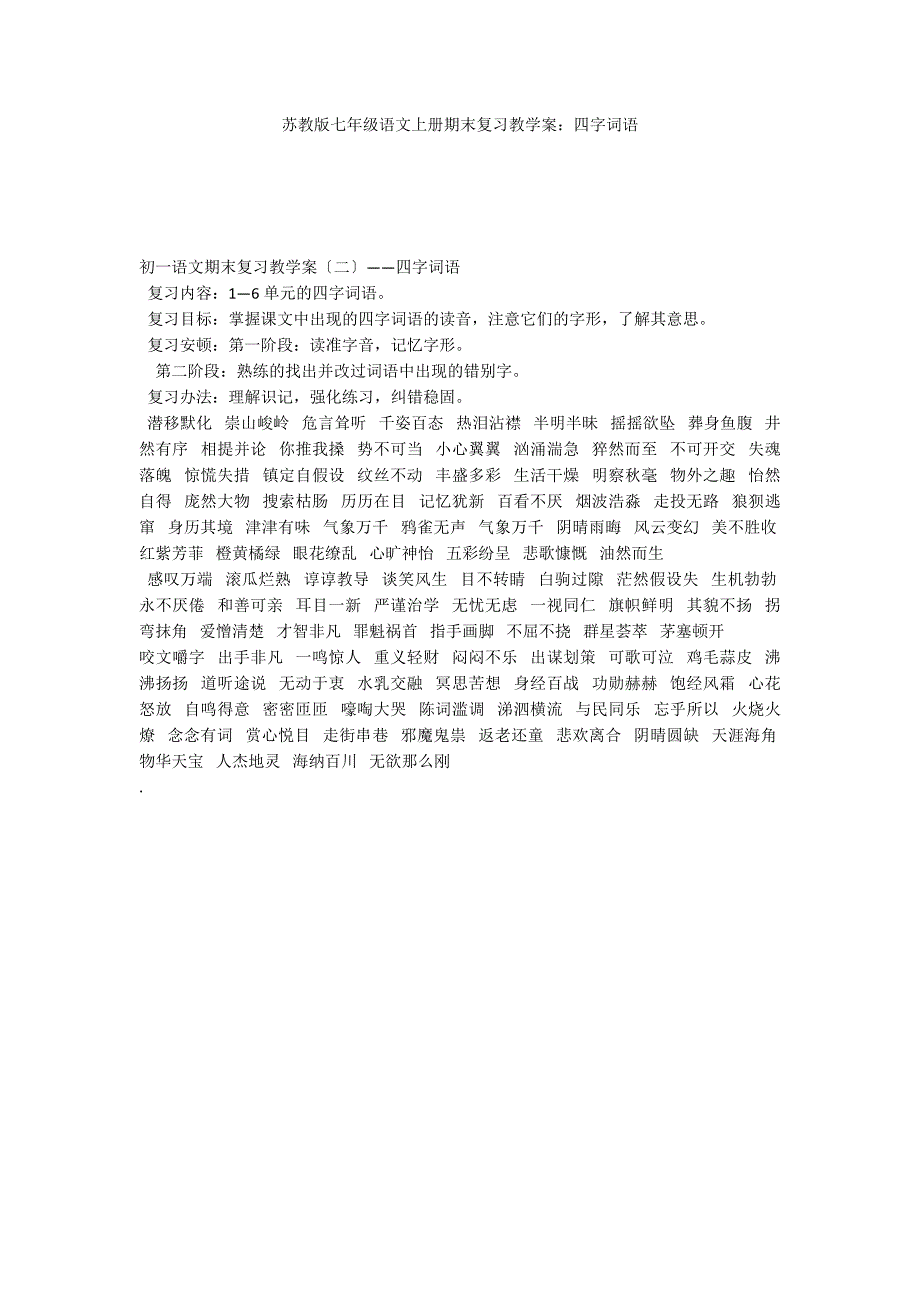 苏教版七年级语文上册期末复习教学案：四字词语_第1页