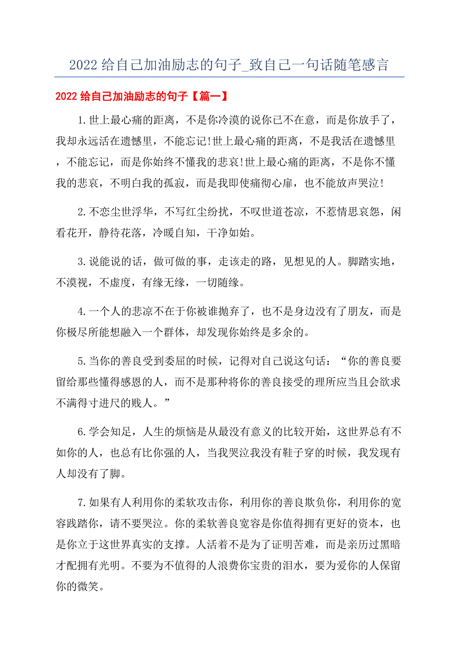 2022给自己加油励志的句子-致自己一句话随笔感言.docx_第1页