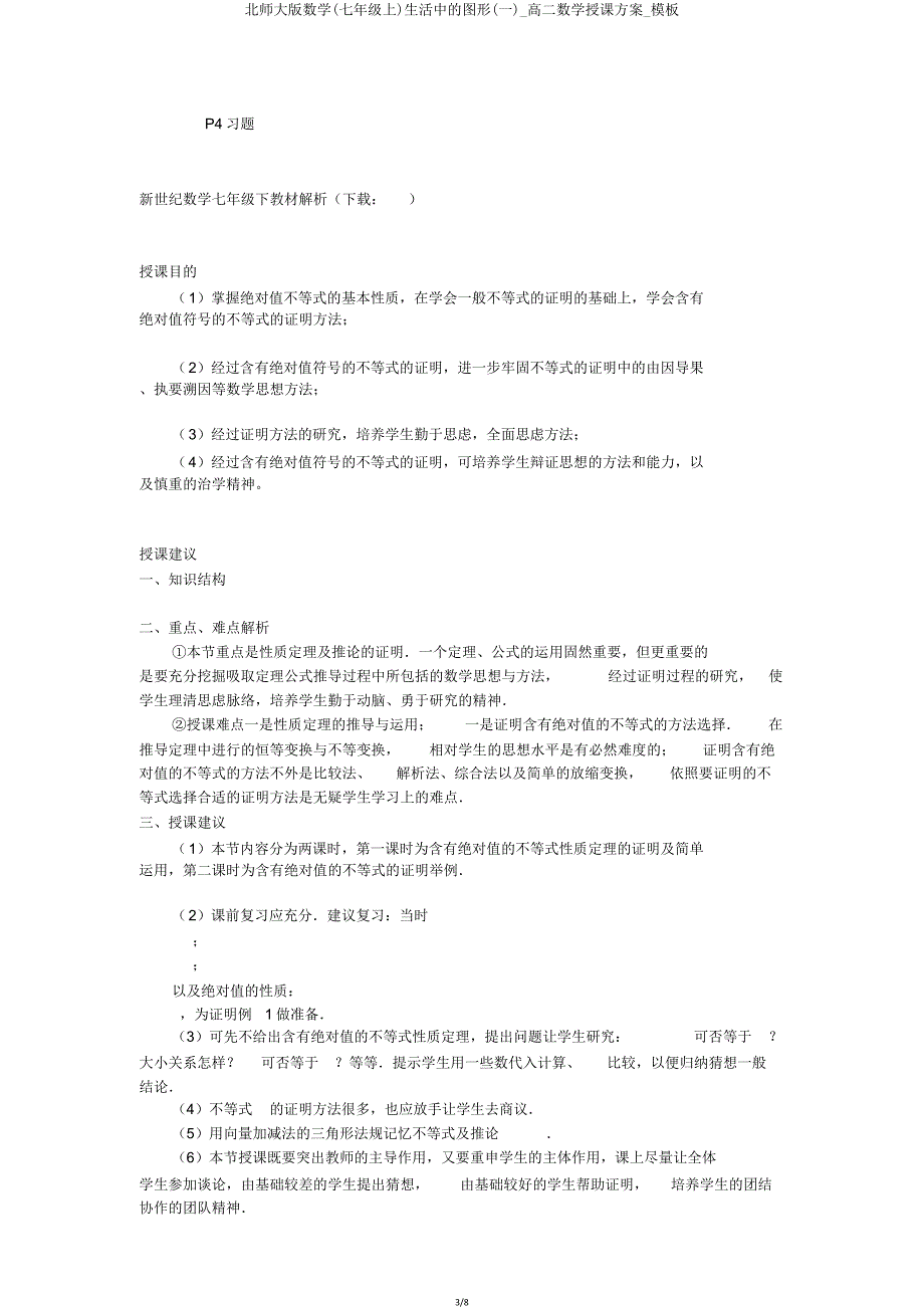 北师大版数学(七年级上)生活中的图形(一)_高二数学教案_模板.doc_第3页