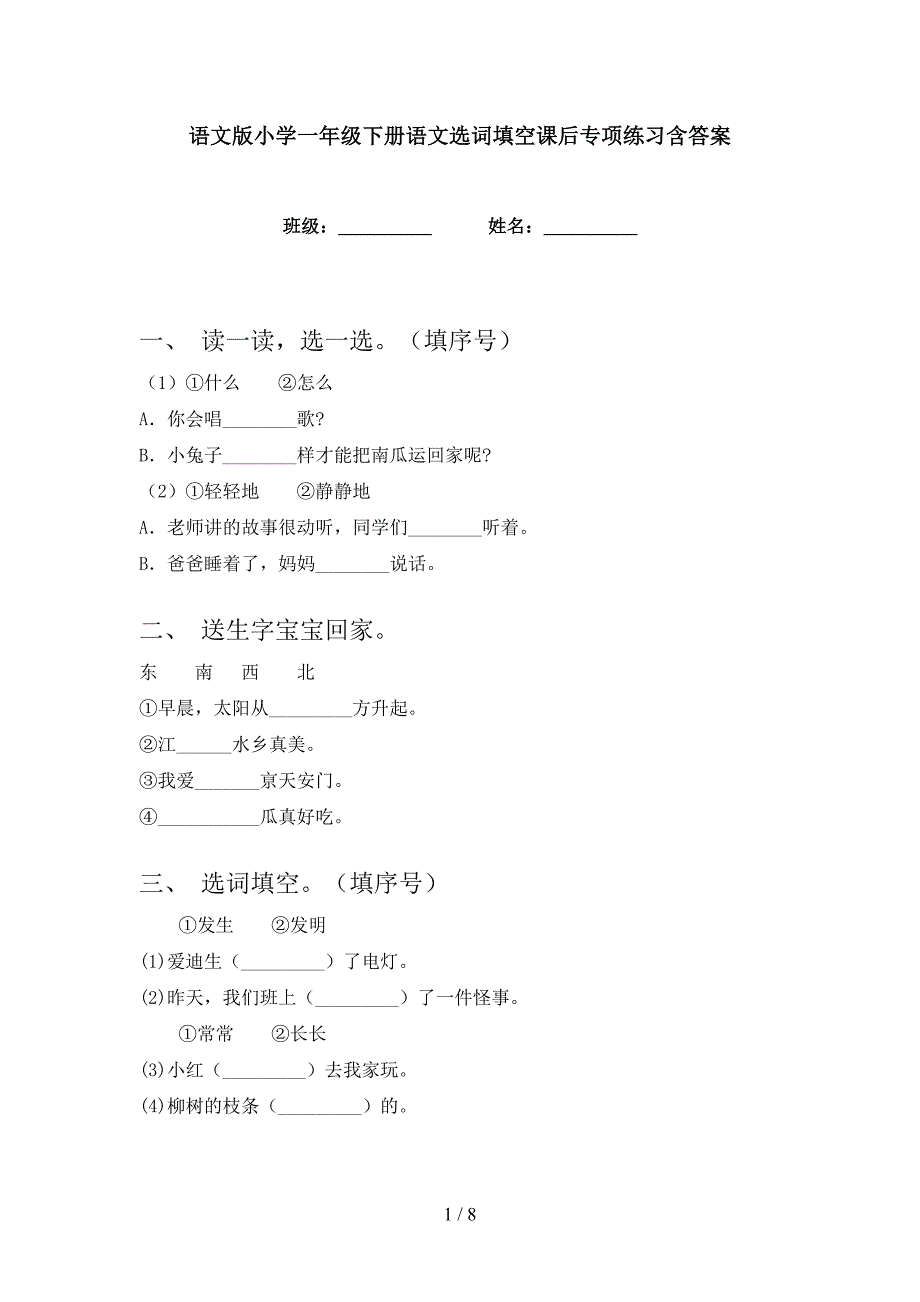 语文版小学一年级下册语文选词填空课后专项练习含答案_第1页