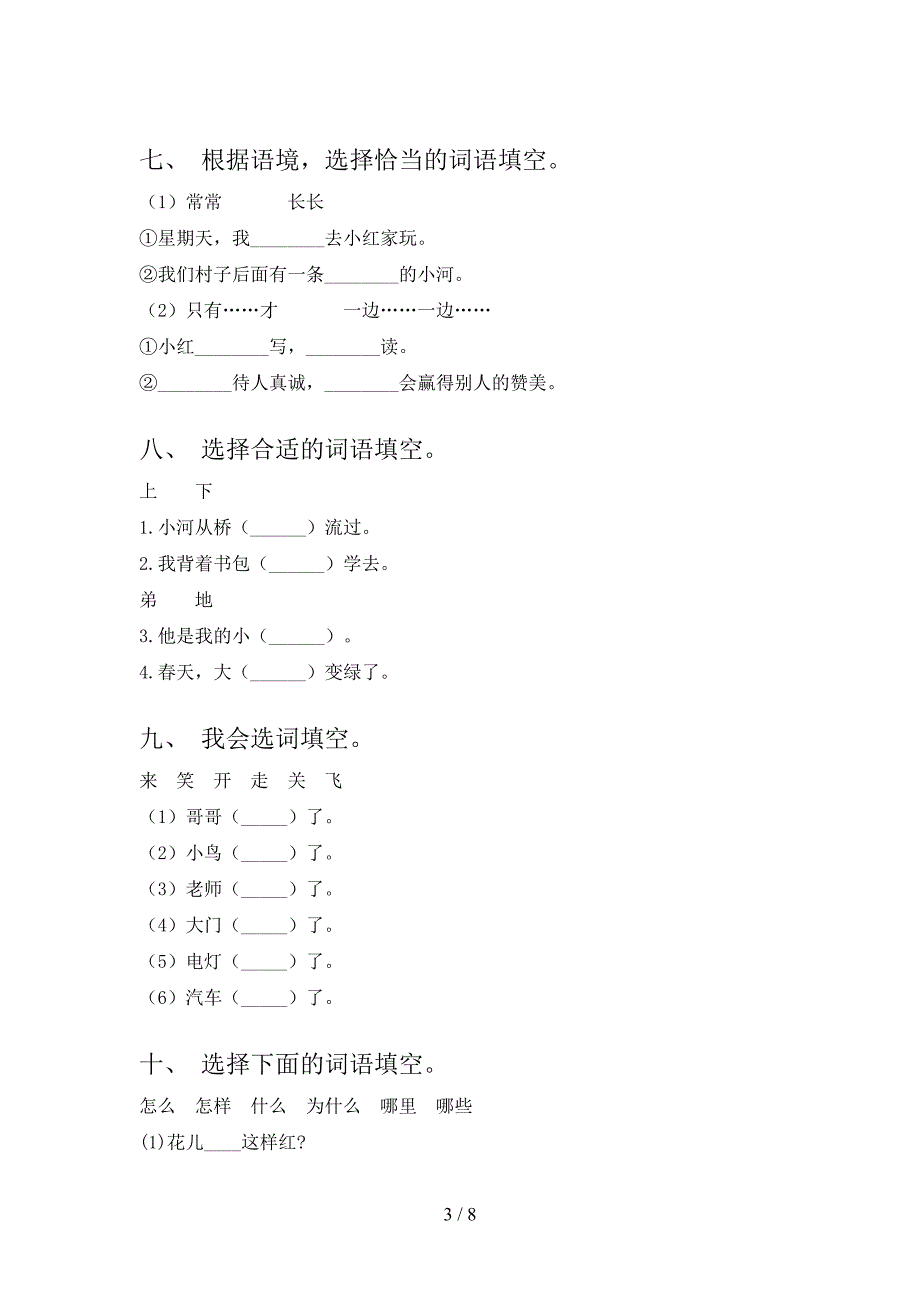 语文版小学一年级下册语文选词填空课后专项练习含答案_第3页