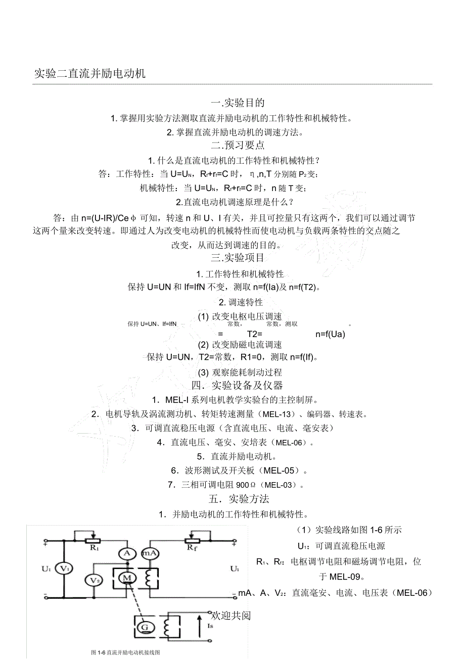 并励直流电机实验分析报告.doc_第1页