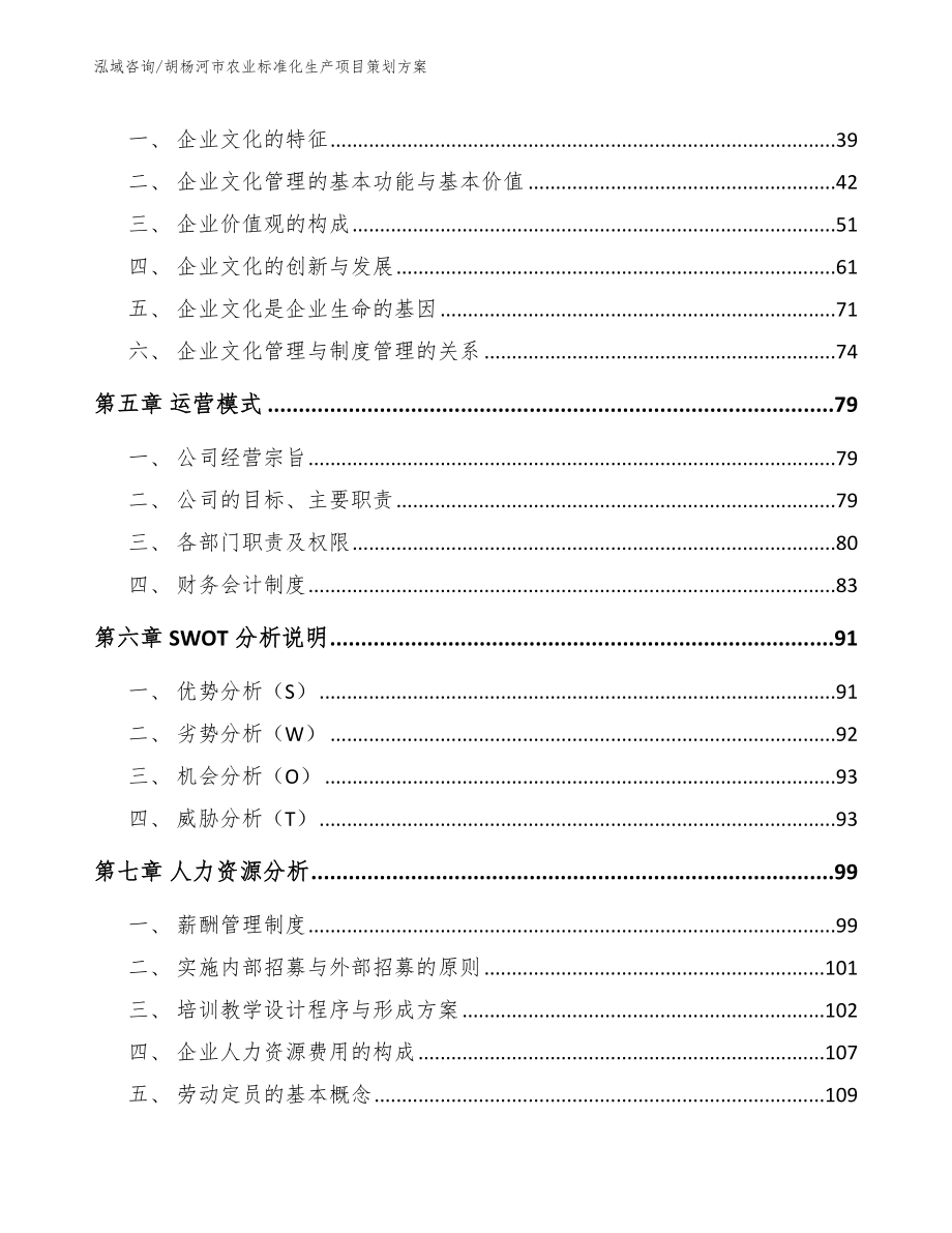 胡杨河市农业标准化生产项目策划参考模板_第2页