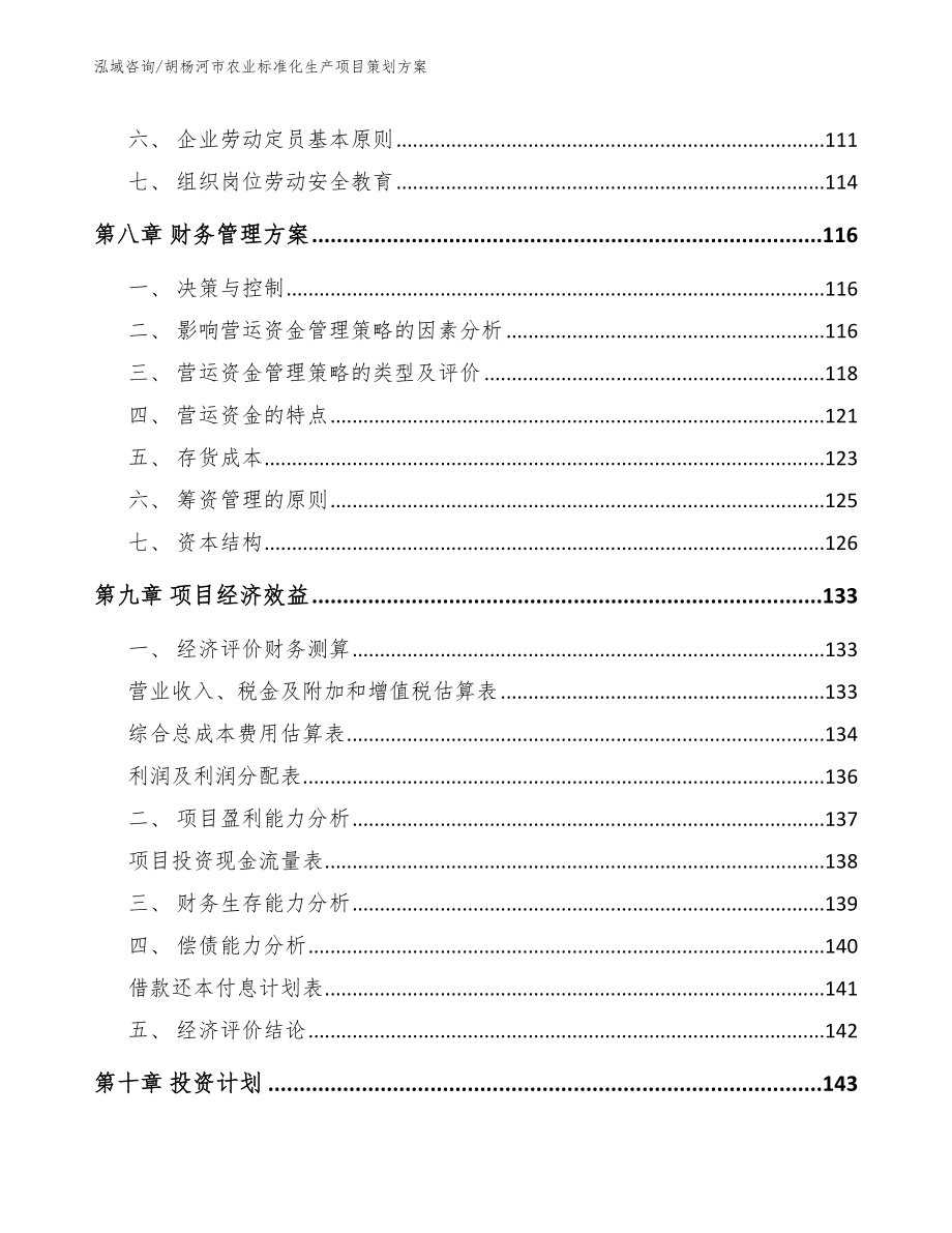 胡杨河市农业标准化生产项目策划参考模板_第3页