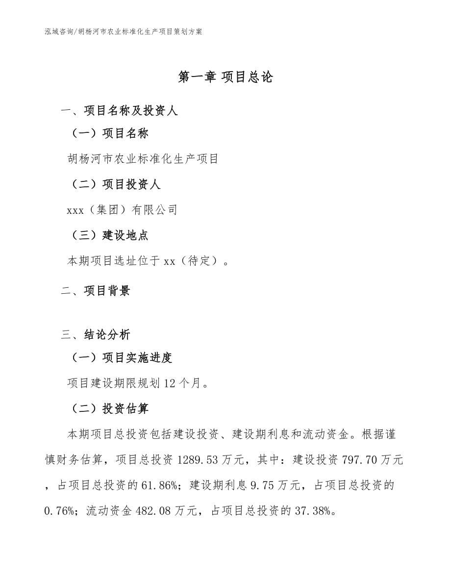 胡杨河市农业标准化生产项目策划参考模板_第5页