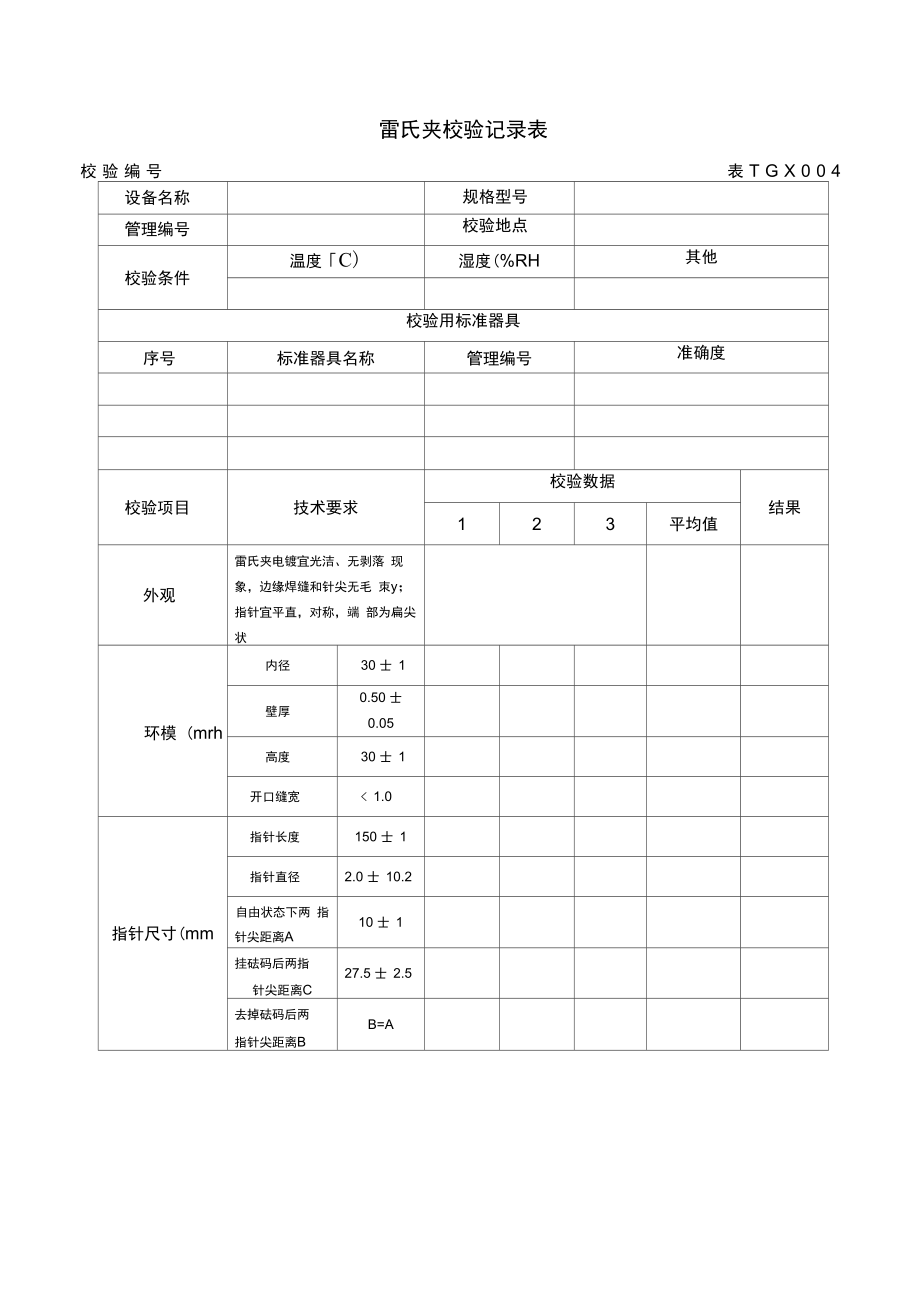 铁路工程试验仪器校验方法自校表格(全套)2012版_第4页