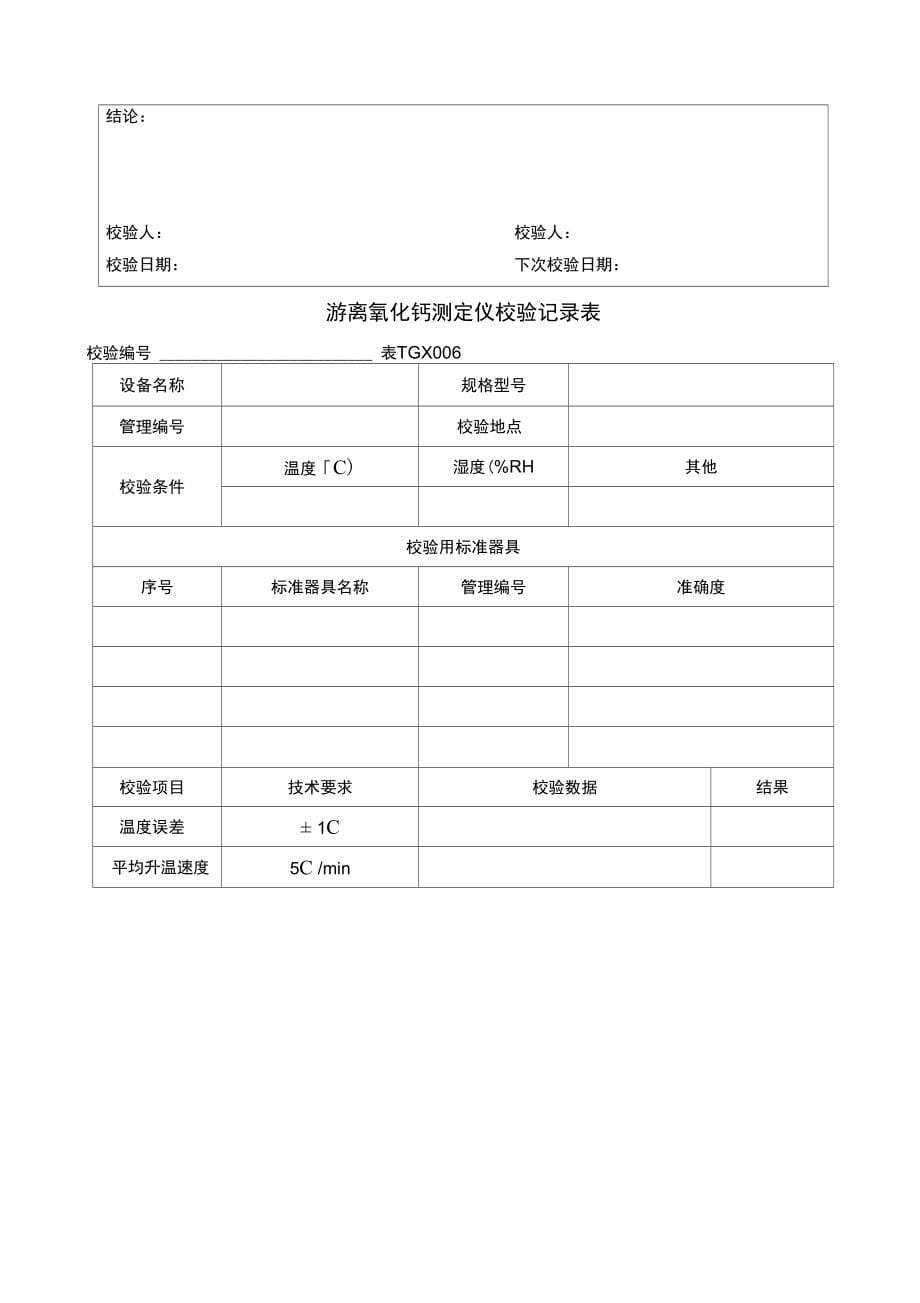 铁路工程试验仪器校验方法自校表格(全套)2012版_第5页