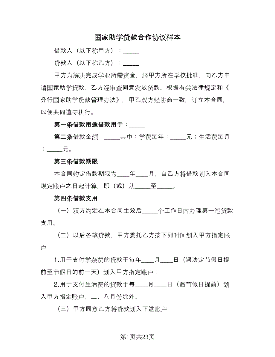 国家助学贷款合作协议样本（8篇）_第1页