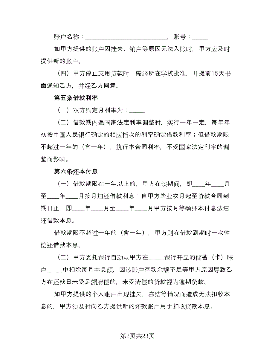 国家助学贷款合作协议样本（8篇）_第2页