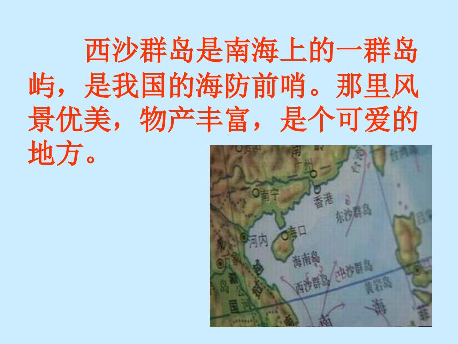 三年级语文上册第六组22富饶的西沙群岛第二课时课件_第2页