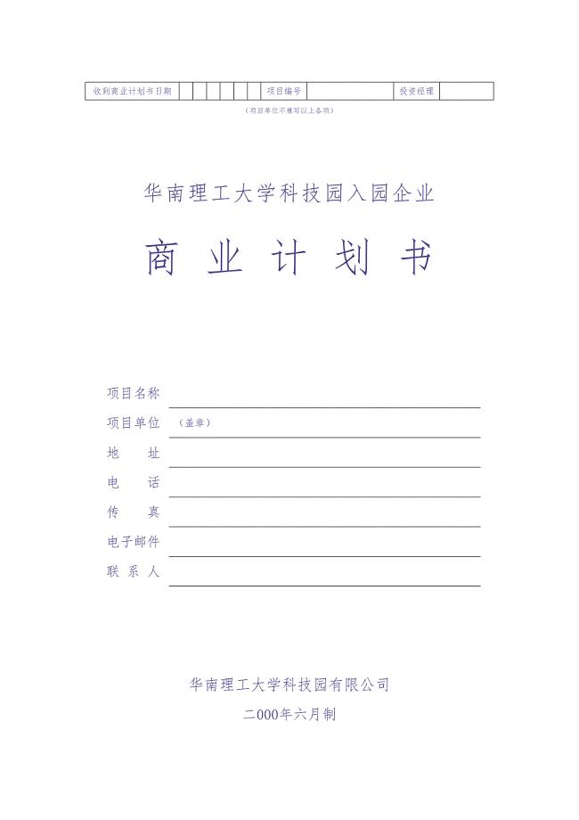 某科技园入园企业商业计划书 (3)（天选打工人）.docx