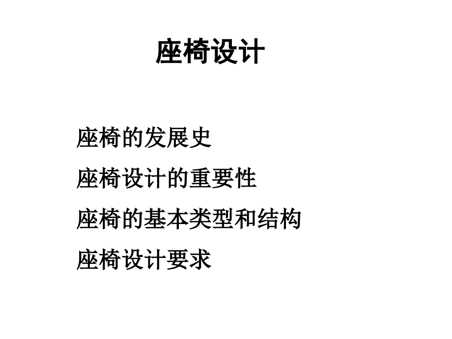 《座椅设计》PPT课件.ppt_第1页