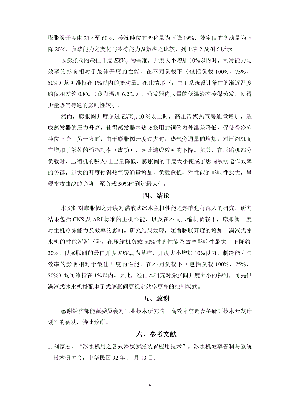 电子膨胀阀对蒸发器的影响 (2).doc_第4页