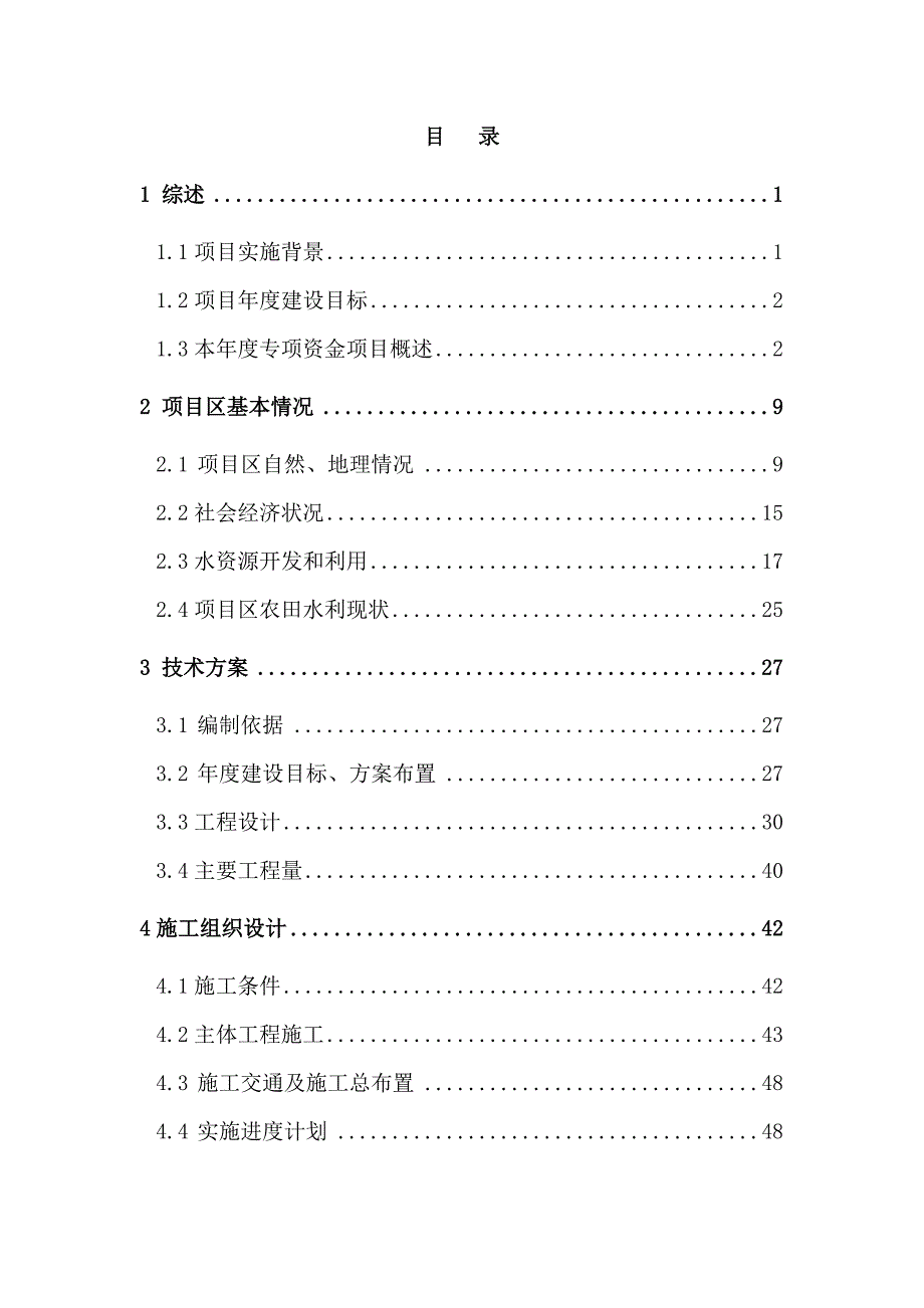 基本农田节水灌溉初步设计_第1页