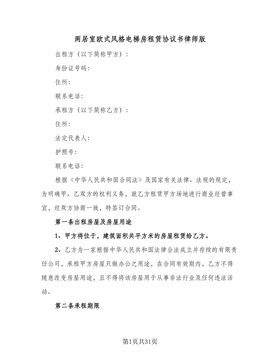 两居室欧式风格电梯房租赁协议书律师版（9篇）_第1页