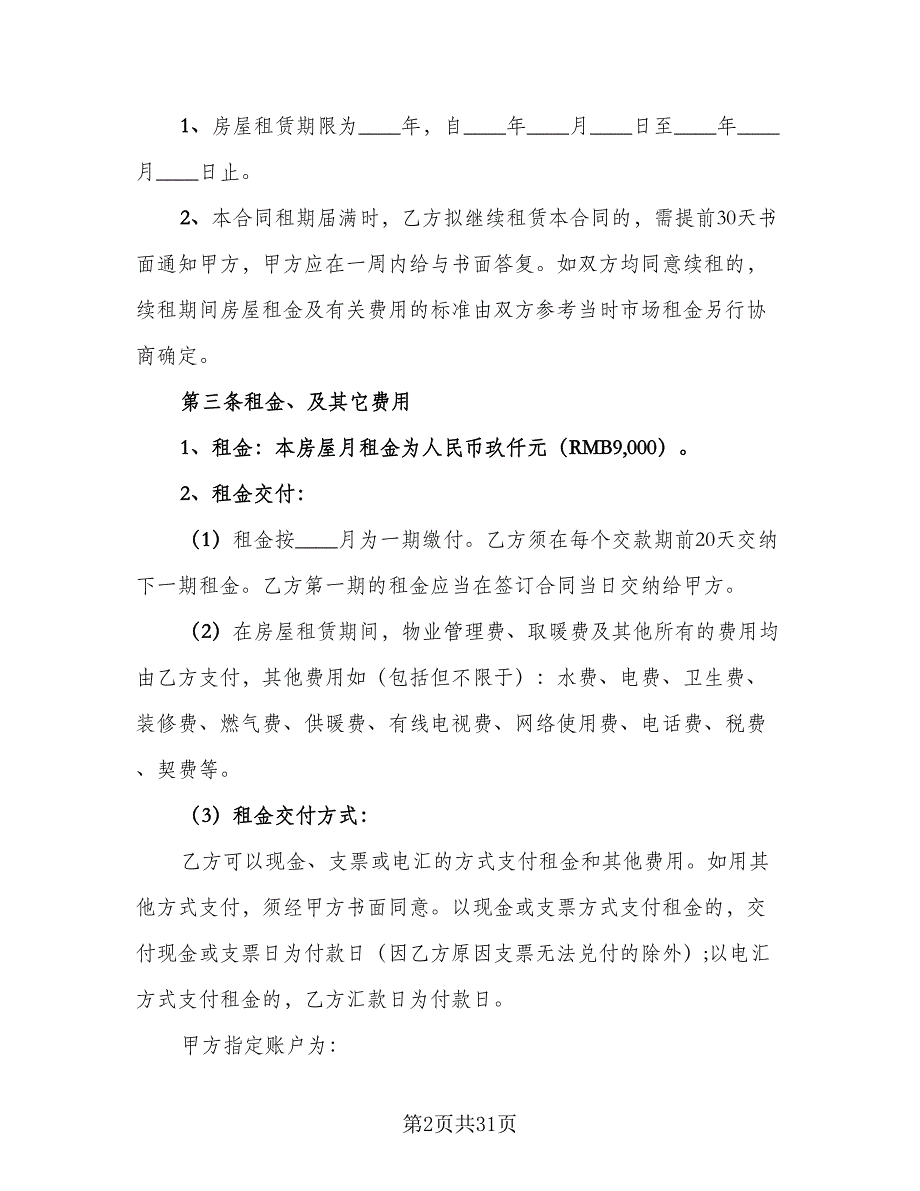 两居室欧式风格电梯房租赁协议书律师版（9篇）_第2页