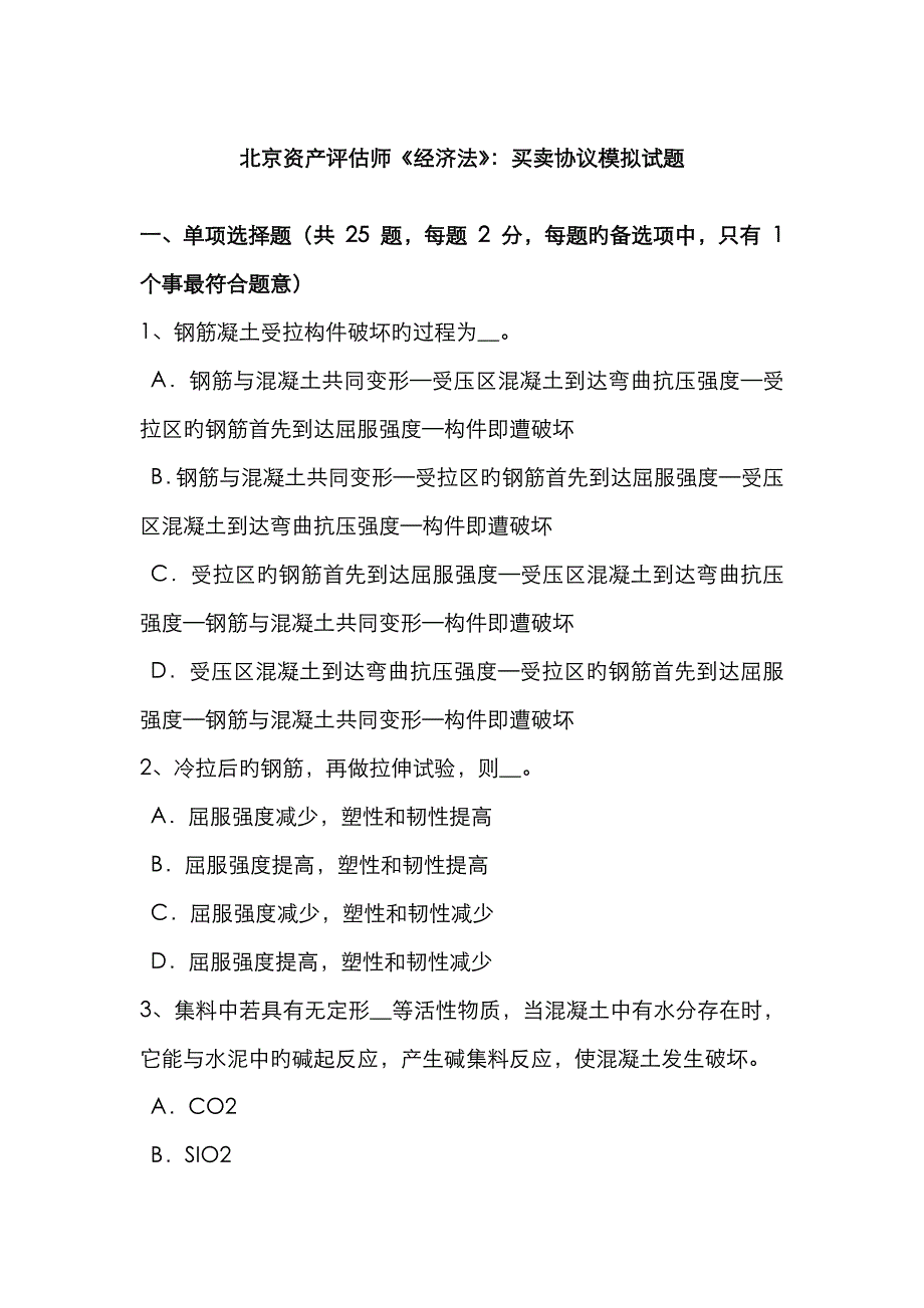 2023年北京资产评估师经济法买卖合同模拟试题_第1页