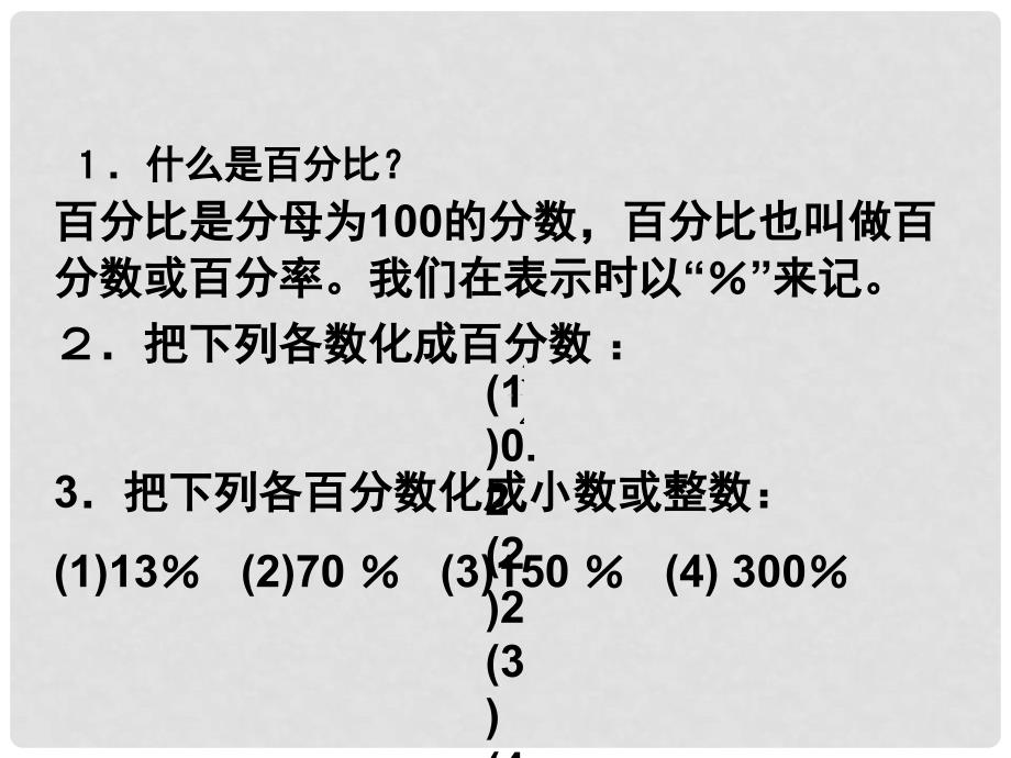 六年级数学上册 百分比的应用课件 沪教版_第3页