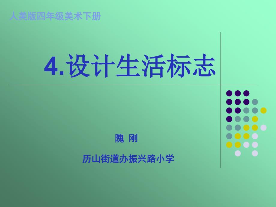 小学四年级美术设计生活标志讲课课件_第1页