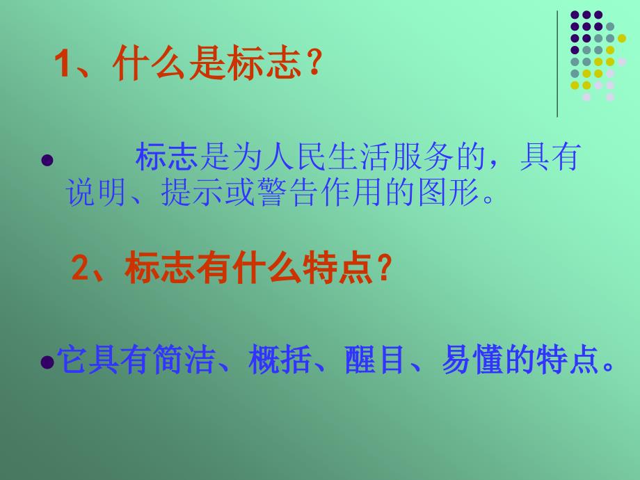 小学四年级美术设计生活标志讲课课件_第2页