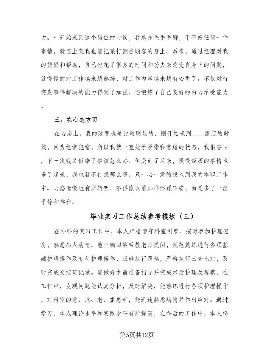 毕业实习工作总结参考模板（5篇）.doc_第5页