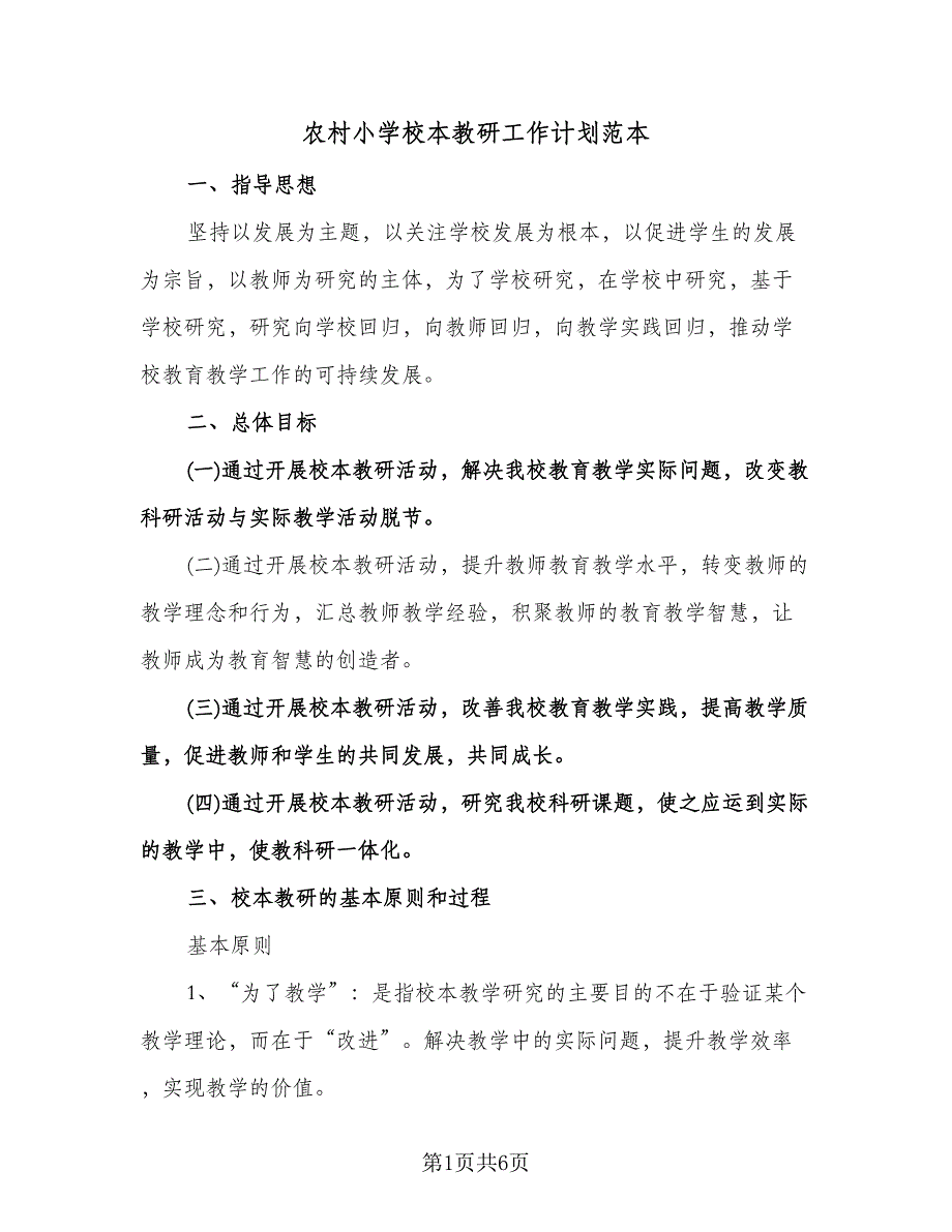 农村小学校本教研工作计划范本（二篇）.doc_第1页