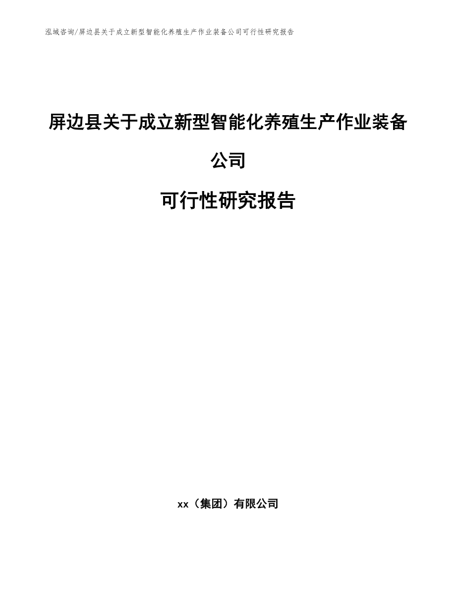 屏边县关于成立新型智能化养殖生产作业装备公司可行性研究报告（范文参考）_第1页