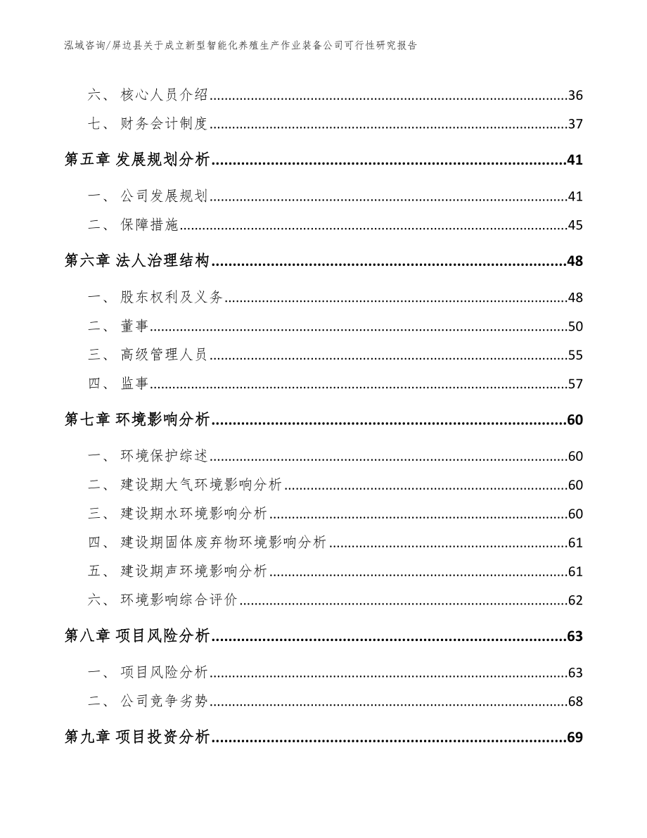 屏边县关于成立新型智能化养殖生产作业装备公司可行性研究报告（范文参考）_第4页