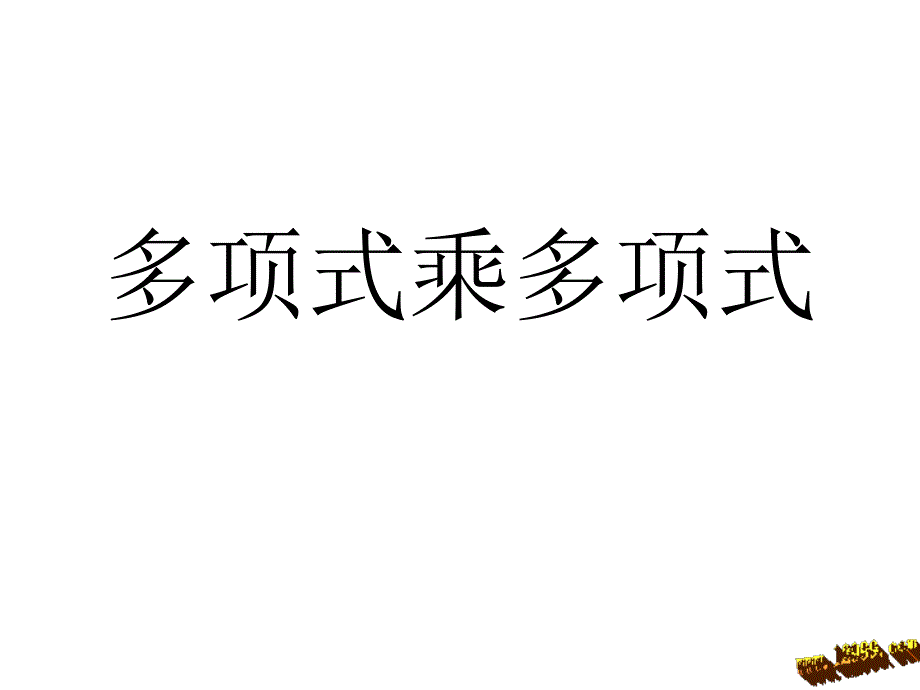 多项式乘多项式_第1页