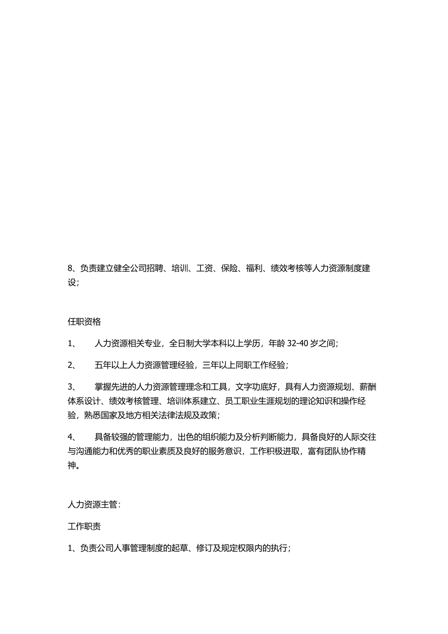 最新人力资源经理主管岗位职责_第2页