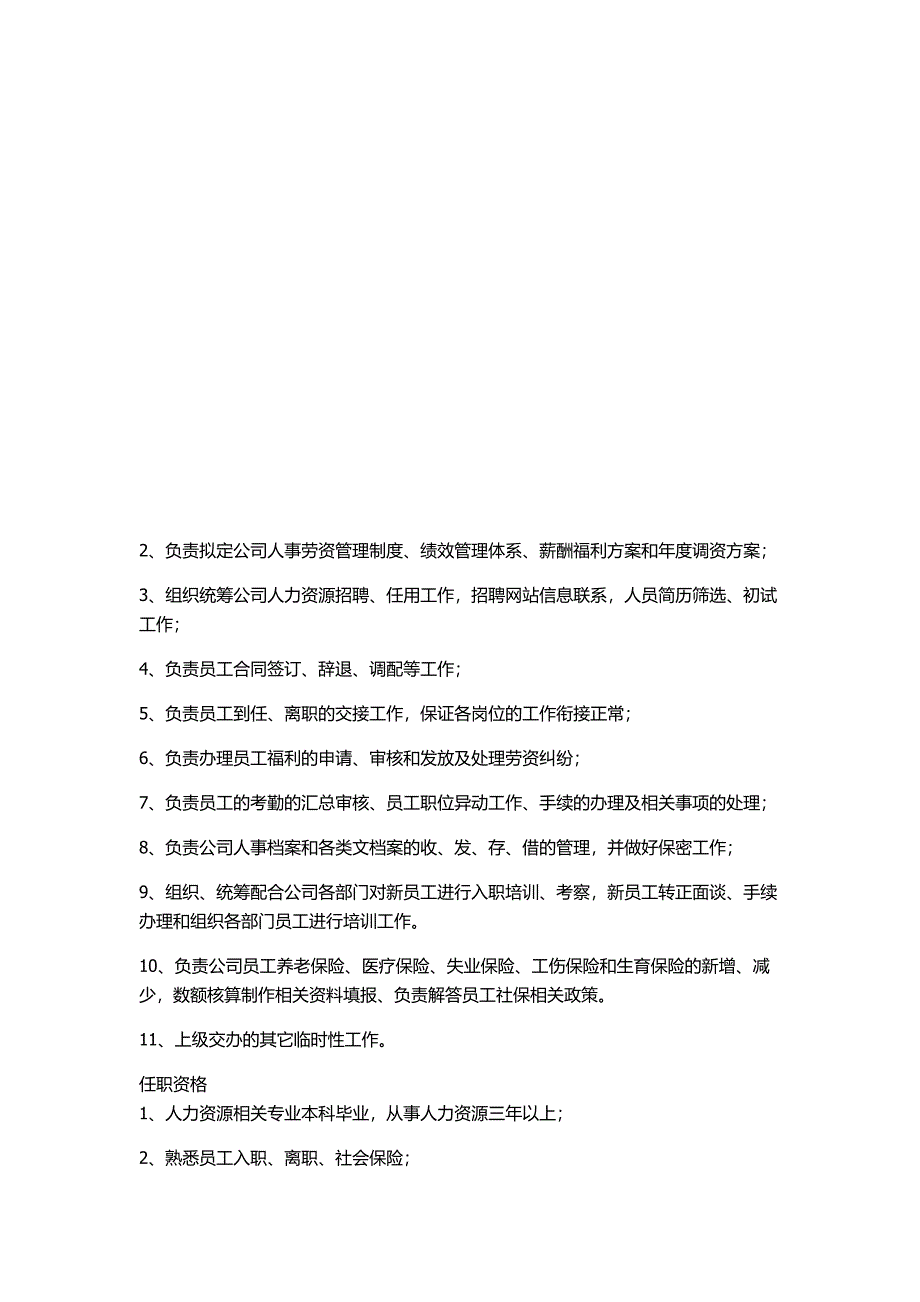 最新人力资源经理主管岗位职责_第3页