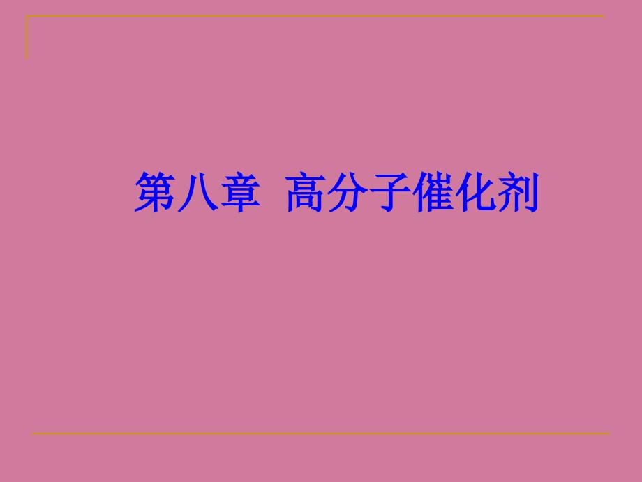 第八章高分子催化剂ppt课件_第1页