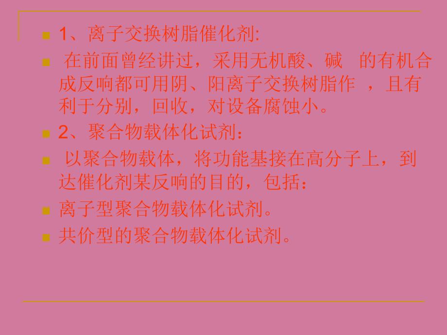 第八章高分子催化剂ppt课件_第4页