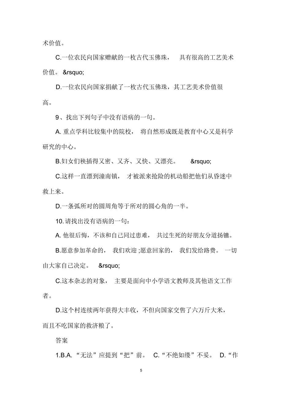 初中语文病句改错题_第5页