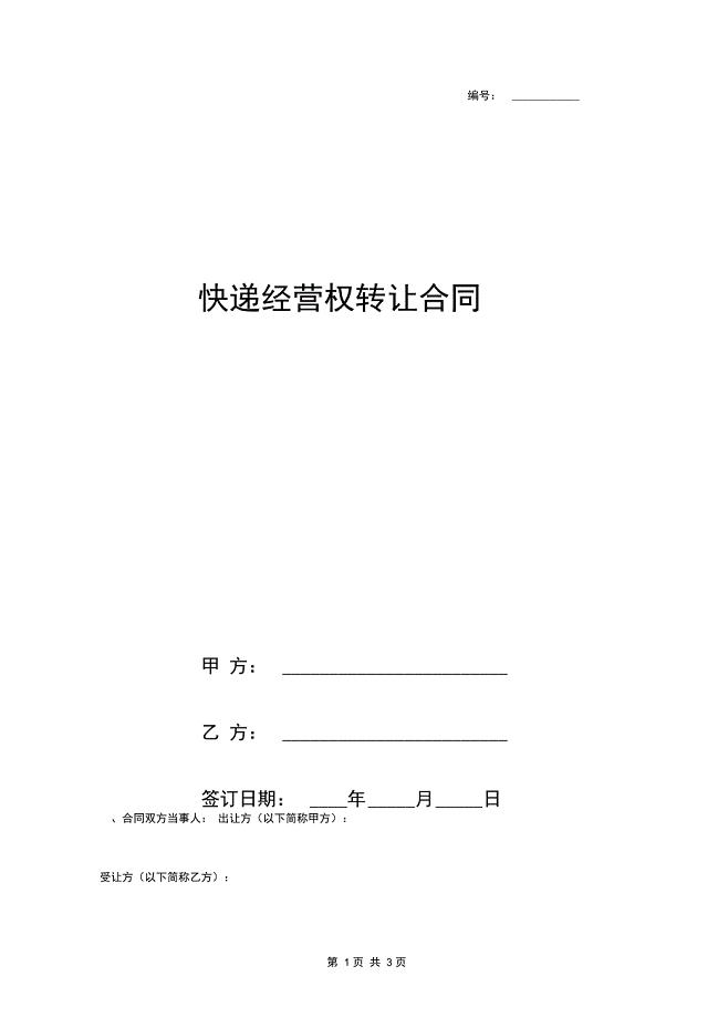 快递经营权转让合同协议书范本