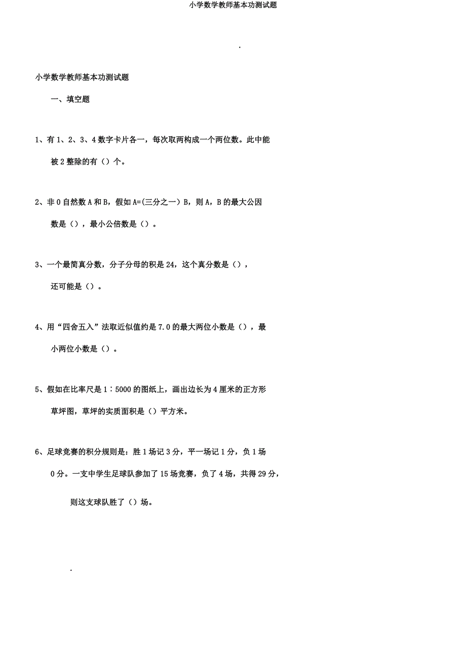 小学数学教师基本功测试题.doc_第1页