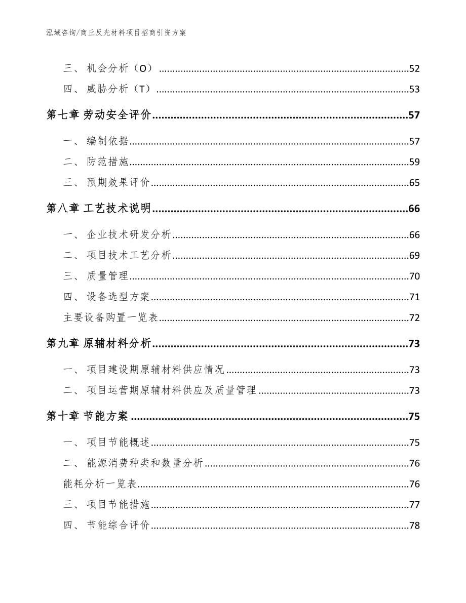 商丘反光材料项目招商引资方案模板范文_第5页