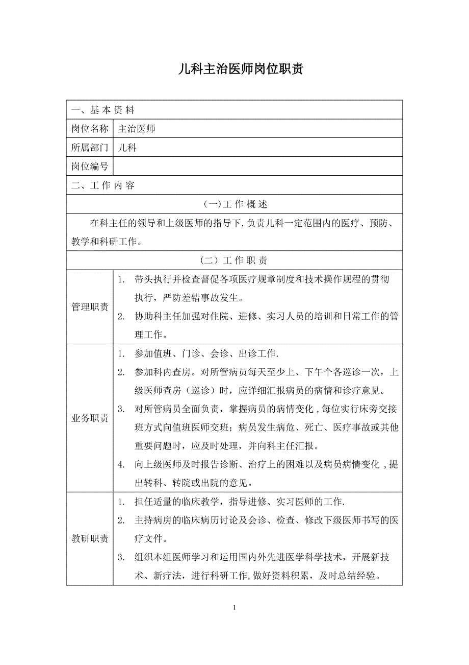 儿科主治医师岗位职责_第1页