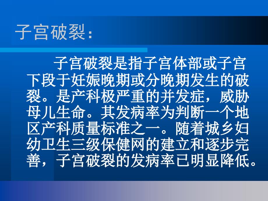 最新子宫破裂的护理PPT课件_第2页