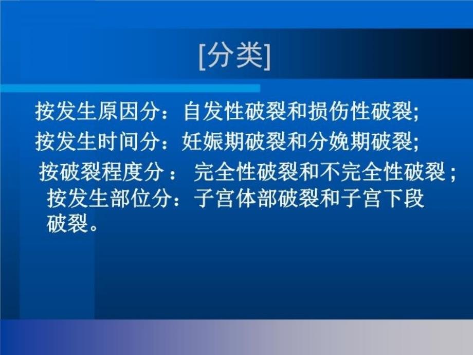 最新子宫破裂的护理PPT课件_第3页