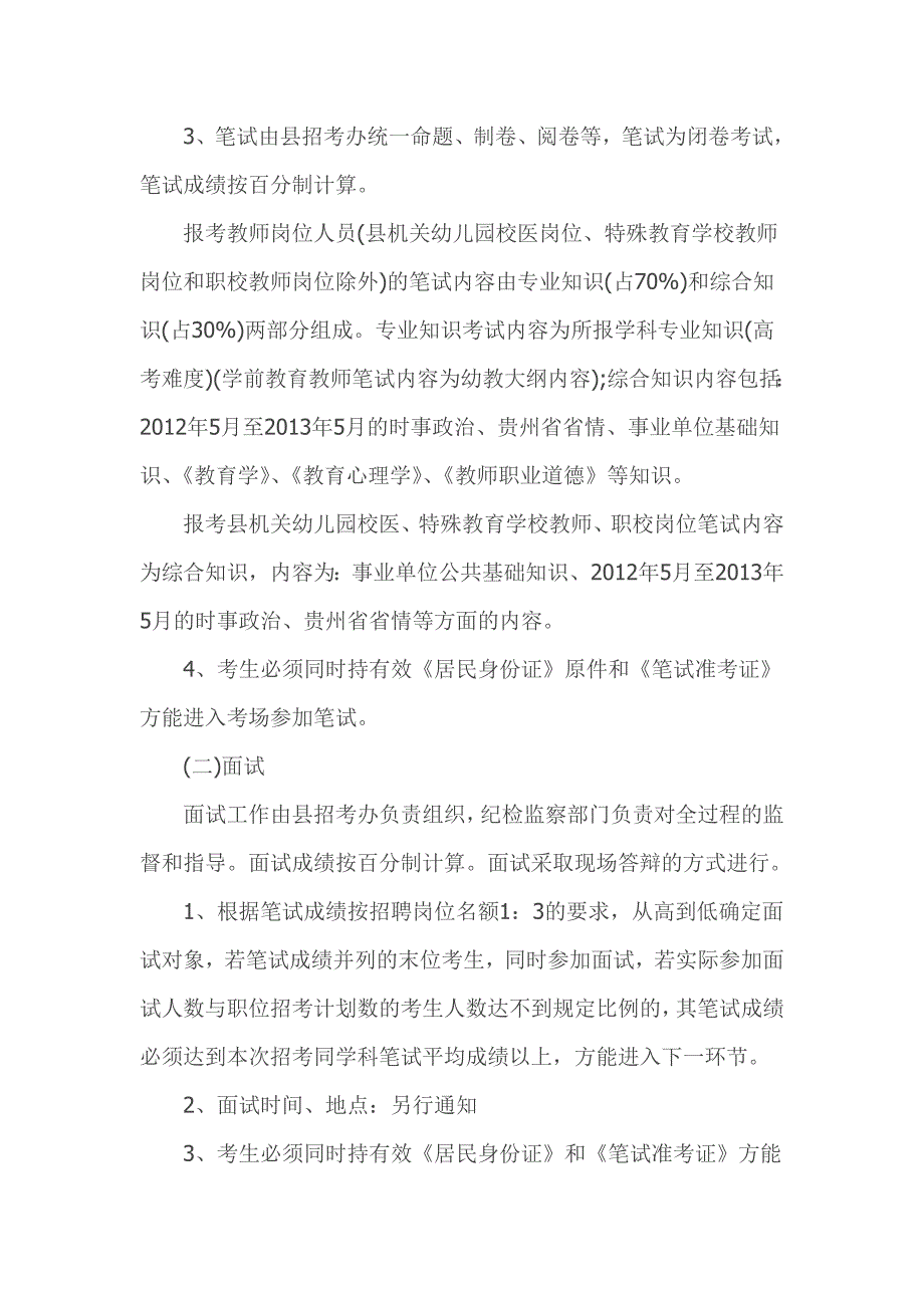 2013贵州省遵义县招聘教育系统人员考试考试大纲解读.doc_第5页