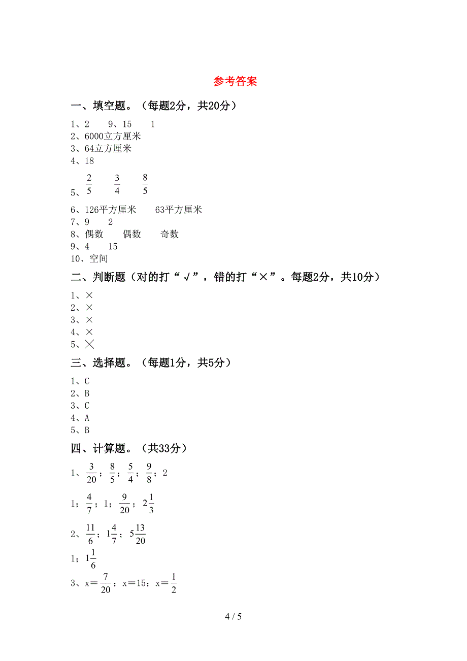 新部编版五年级数学下册期末考试卷及答案【1套】.doc_第4页