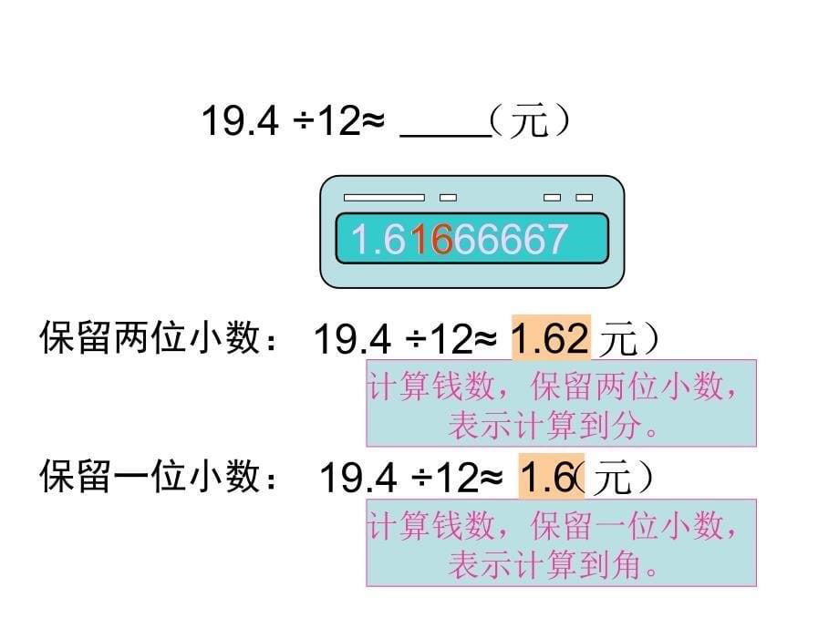 人教版五年级数学上册商的近似数PPT课件_第5页