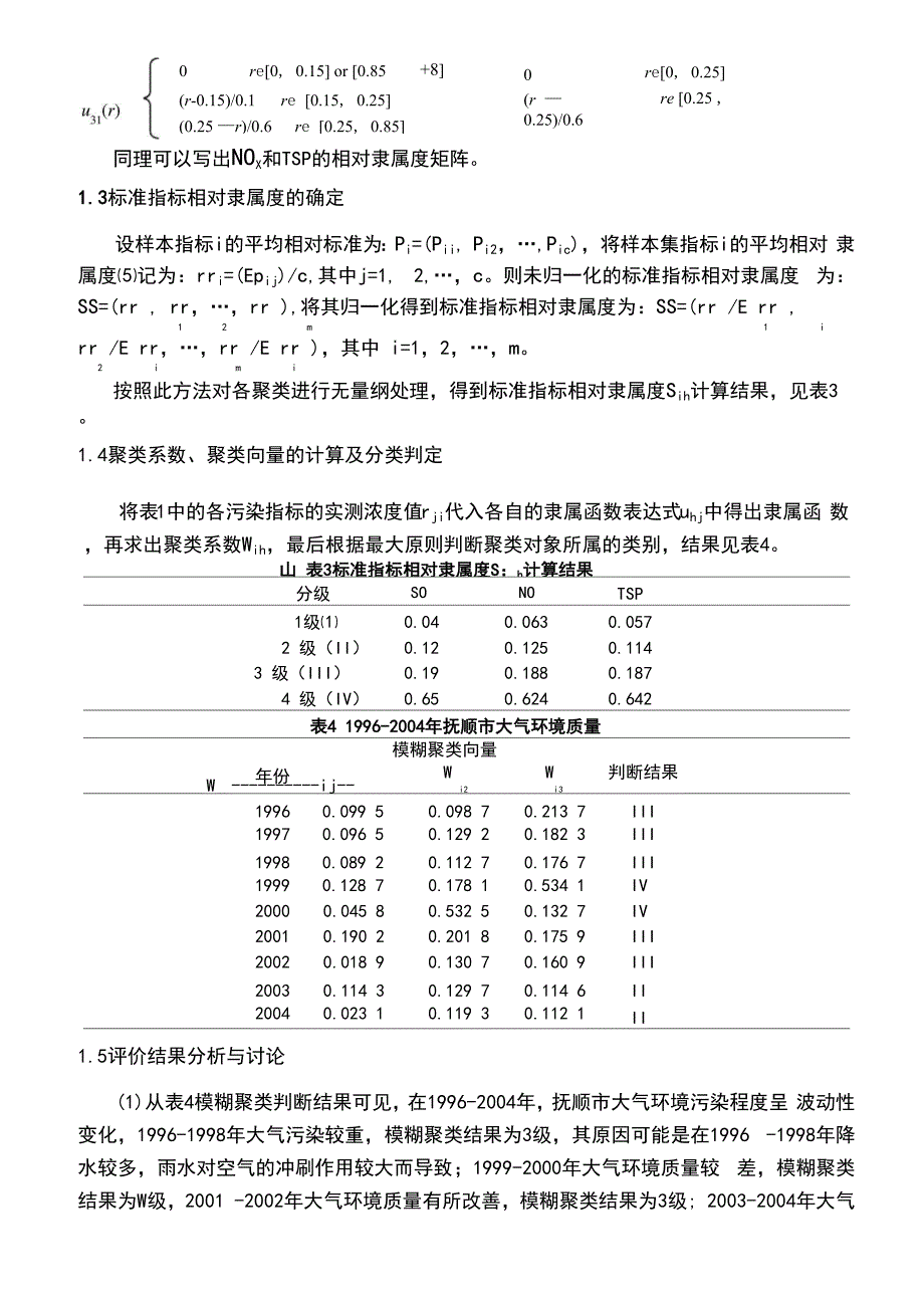 大气环境质量模糊聚类分析_第2页