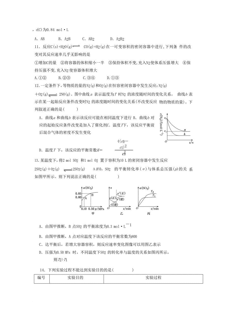 福建省某知名中学高二化学上学期第一次月考试题222_第5页